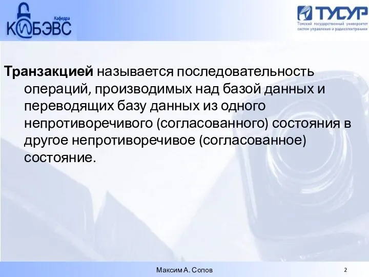 Транзакцией называется последовательность операций, производимых над базой данных и переводящих базу