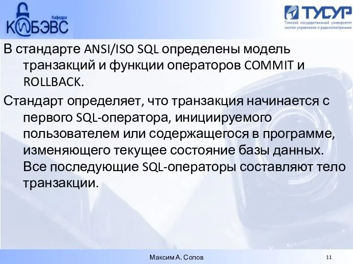 В стандарте ANSI/ISO SQL определены модель транзакций и функции операторов COMMIT