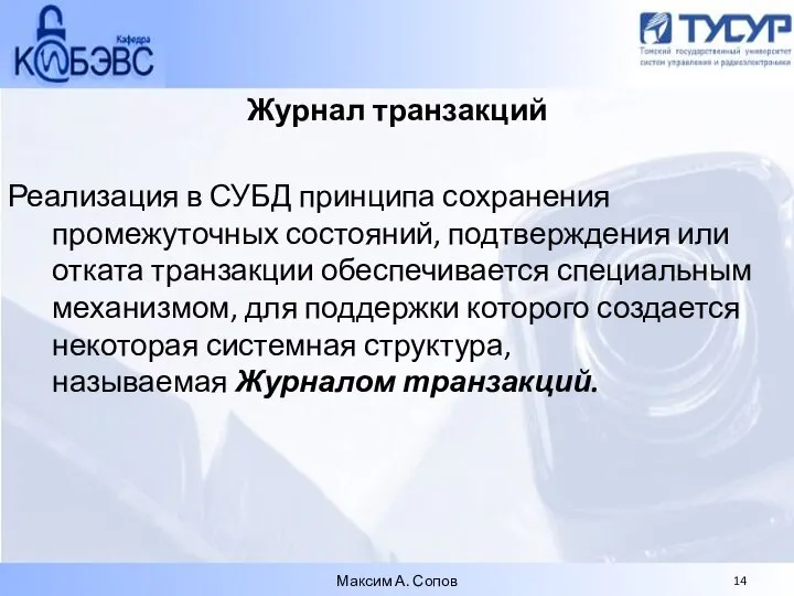 Журнал транзакций Реализация в СУБД принципа сохранения промежуточных состояний, подтверждения или