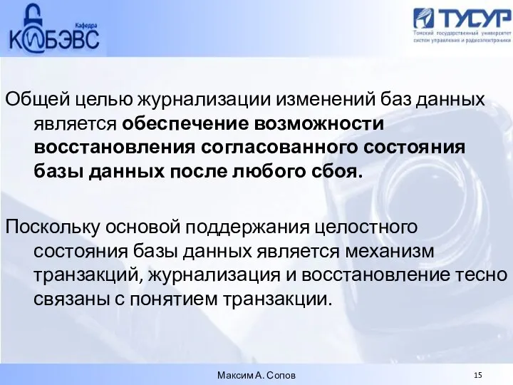 Общей целью журнализации изменений баз данных является обеспечение возможности восстановления согласованного