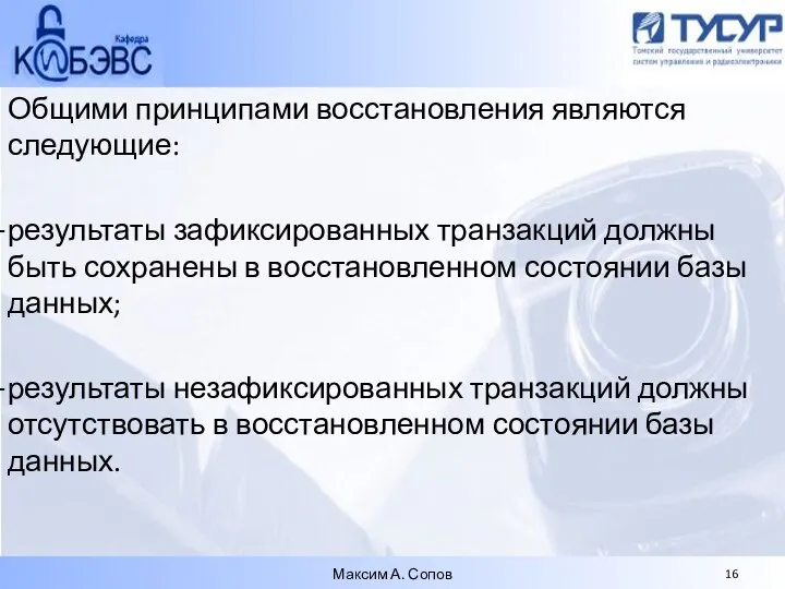 Общими принципами восстановления являются следующие: результаты зафиксированных транзакций должны быть сохранены