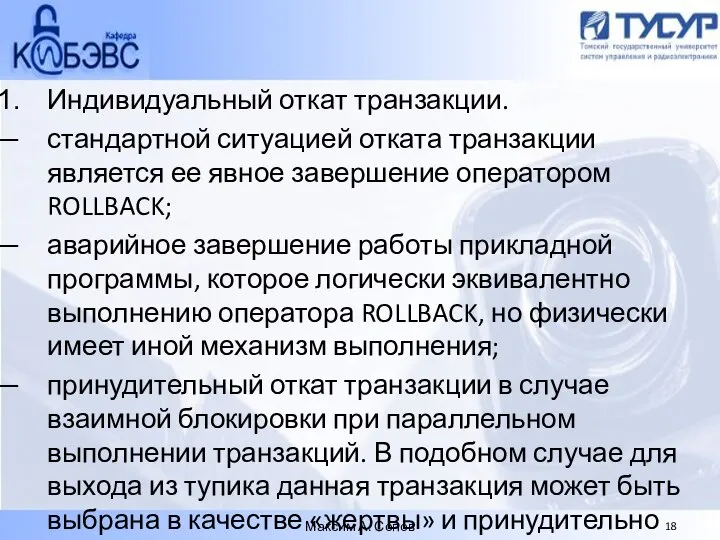 Индивидуальный откат транзакции. стандартной ситуацией отката транзакции является ее явное завершение