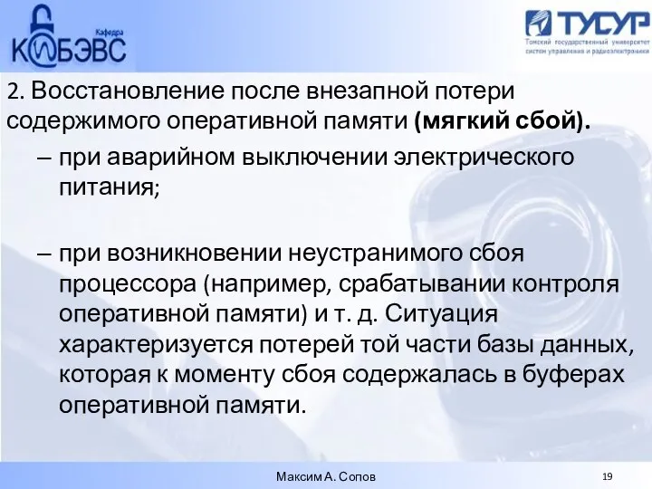 2. Восстановление после внезапной потери содержимого оперативной памяти (мягкий сбой). при