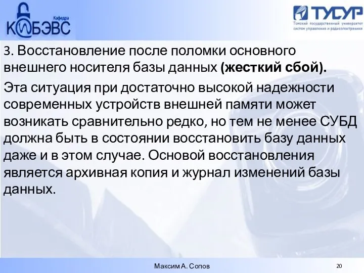 3. Восстановление после поломки основного внешнего носителя базы данных (жесткий сбой).