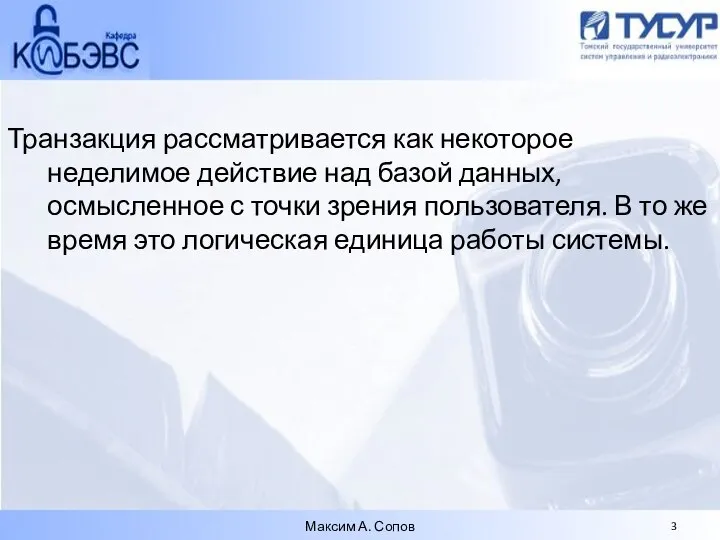 Транзакция рассматривается как некоторое неделимое действие над базой данных, осмысленное с