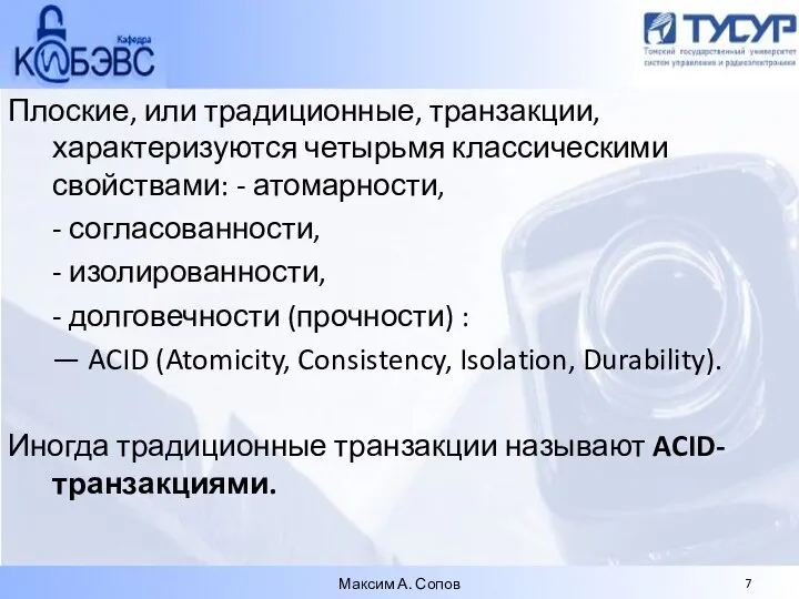 Плоские, или традиционные, транзакции, характеризуются четырьмя классическими свойствами: - атомарности, -