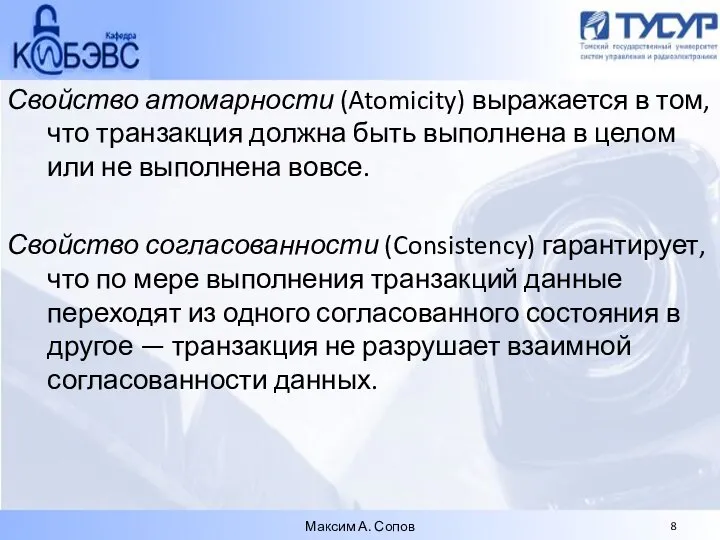 Свойство атомарности (Atomicity) выражается в том, что транзакция должна быть выполнена