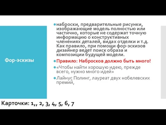 Фор-эскизы наброски, предварительные рисунки, изображающие модель полностью или частично, которые не