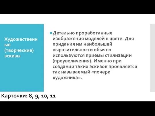 Художественные (творческие) эскизы Детально проработанные изображения моделей в цвете. Для придания