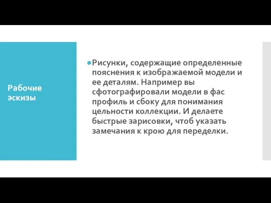 Рабочие эскизы Рисунки, содержащие определенные пояснения к изображаемой модели и ее