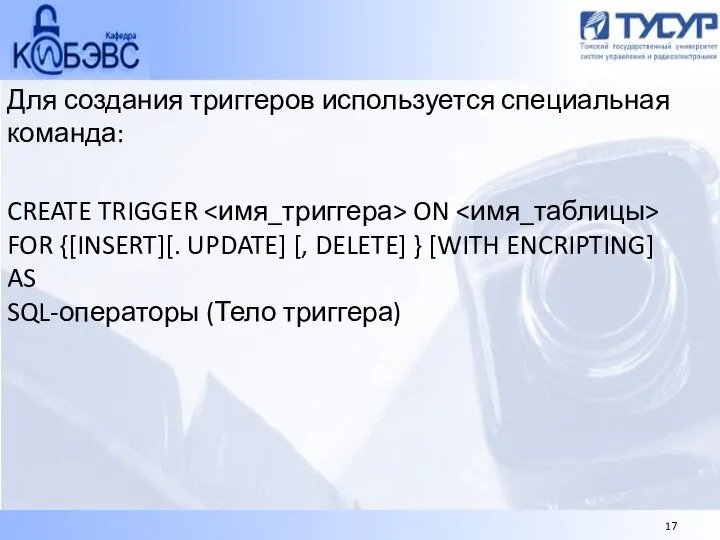 Для создания триггеров используется специальная команда: CREATE TRIGGER ON FOR {[INSERT][.