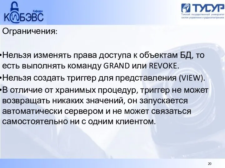 Ограничения: Нельзя изменять права доступа к объектам БД, то есть выполнять