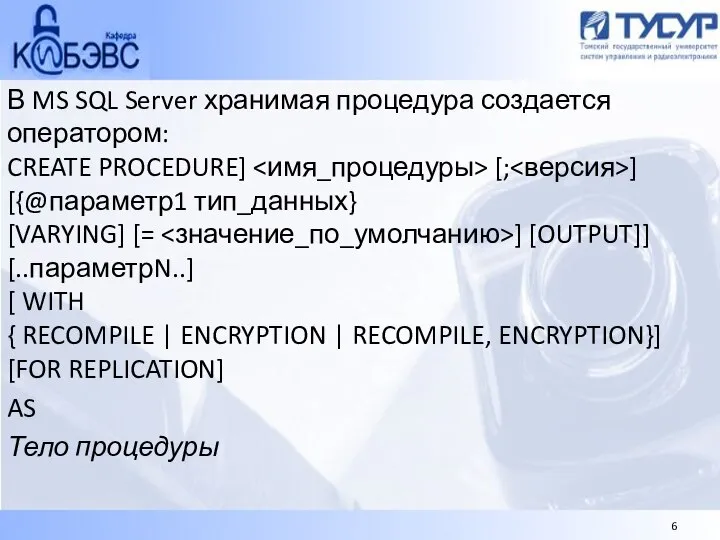 В MS SQL Server хранимая процедура создается оператором: CREATE PROCEDURE] [;