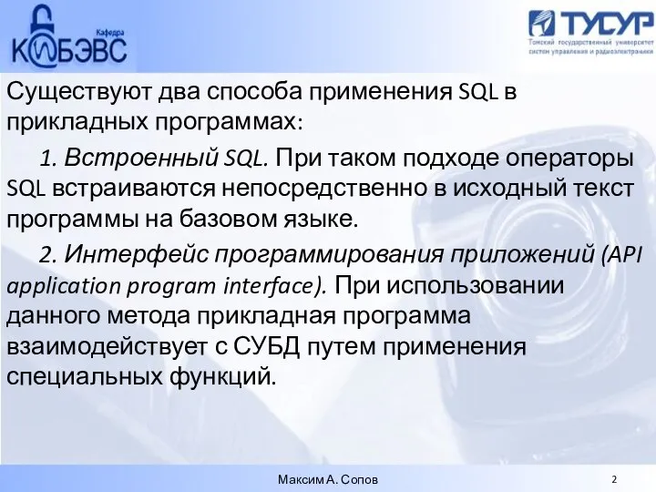 Существуют два способа применения SQL в прикладных программах: 1. Встроенный SQL.