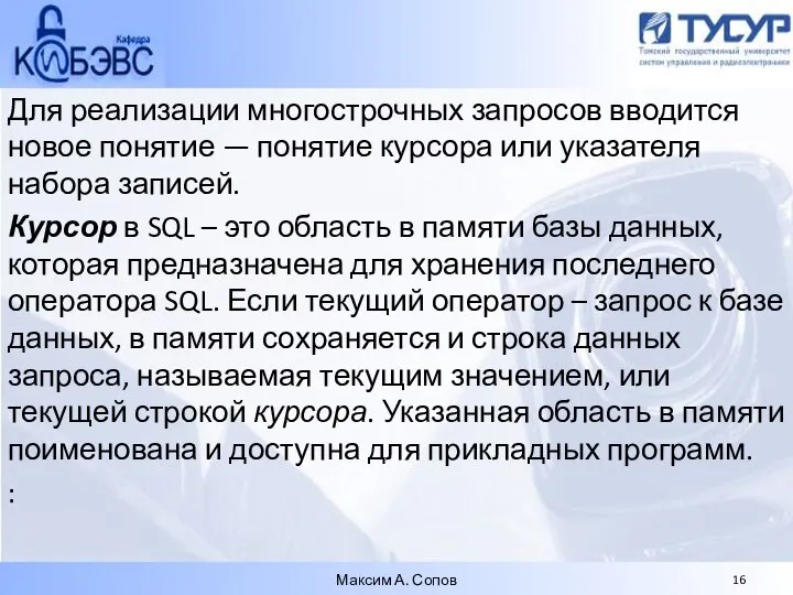 Для реализации многострочных запросов вводится новое понятие — понятие курсора или