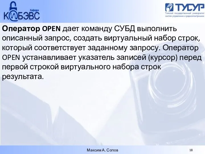 Оператор OPEN дает команду СУБД выполнить описанный запрос, создать виртуальный набор