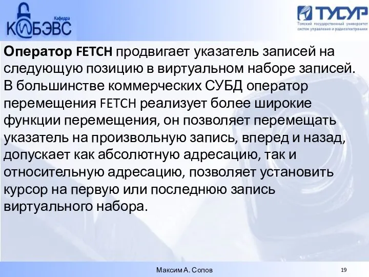 Оператор FETCH продвигает указатель записей на следующую позицию в виртуальном наборе