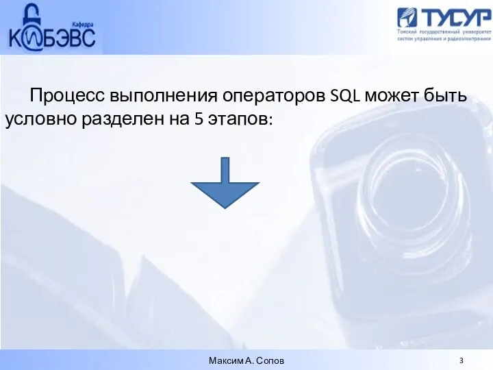 Процесс выполнения операторов SQL может быть условно разделен на 5 этапов: Максим А. Сопов