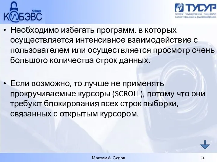 Необходимо избегать программ, в которых осуществляется интенсивное взаимодействие с пользователем или