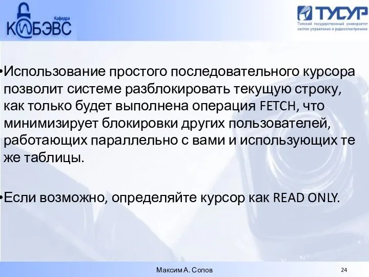 Использование простого последовательного курсора позволит системе разблокировать текущую строку, как только