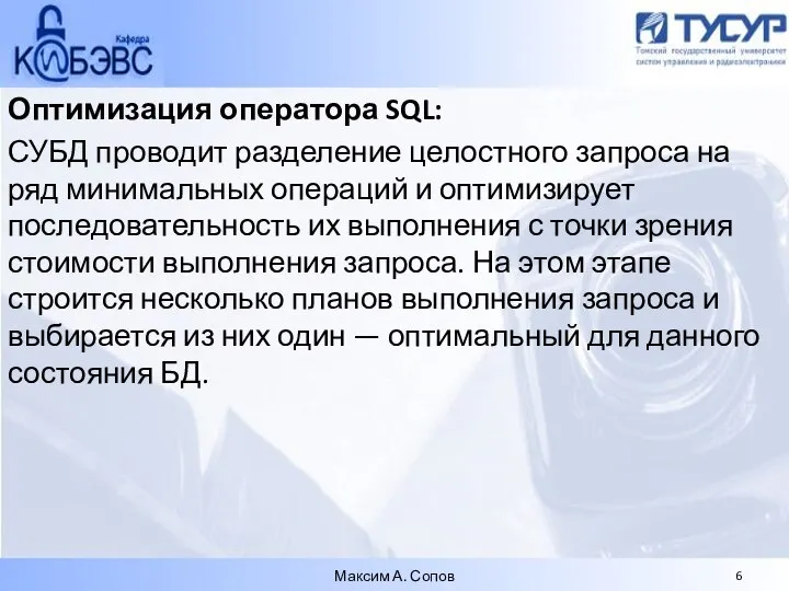 Оптимизация оператора SQL: СУБД проводит разделение целостного запроса на ряд минимальных