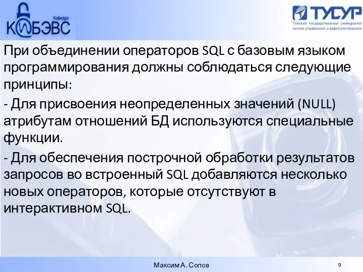 При объединении операторов SQL с базовым языком программирования должны соблюдаться следующие