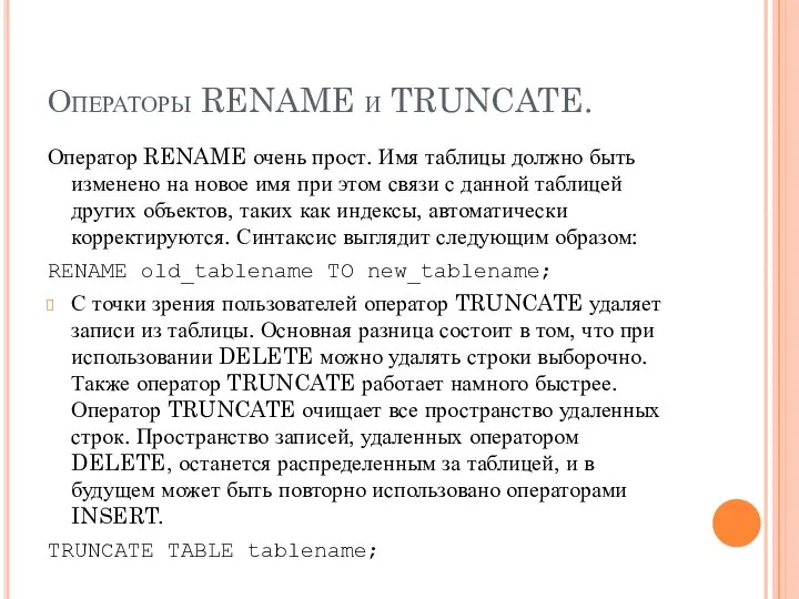 Операторы RENAME и TRUNCATE. Оператор RENAME очень прост. Имя таблицы должно