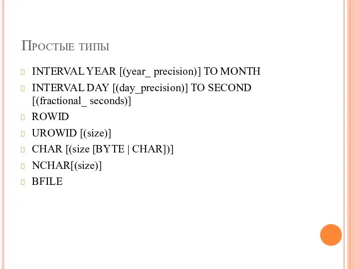 Простые типы INTERVAL YEAR [(year_ precision)] TO MONTH INTERVAL DAY [(day_precision)]