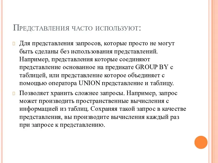 Представления часто используют: Для представления запросов, которые просто не могут быть