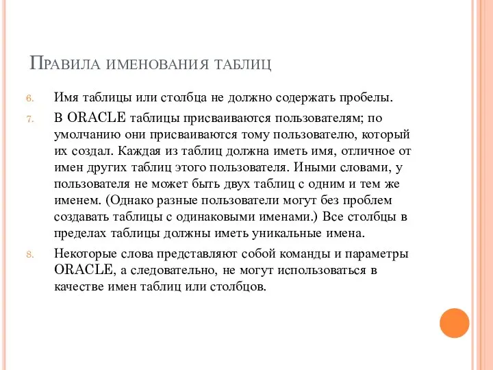 Правила именования таблиц Имя таблицы или столбца не должно содержать пробелы.