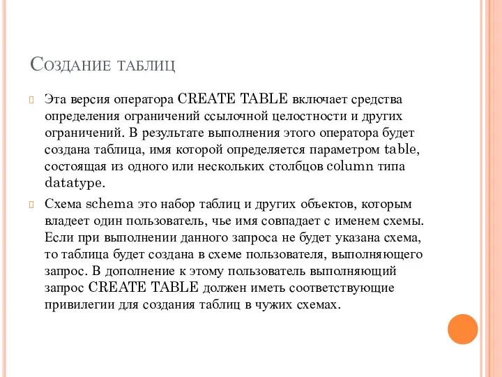 Создание таблиц Эта версия оператора CREATE TABLE включает средства определения ограничений