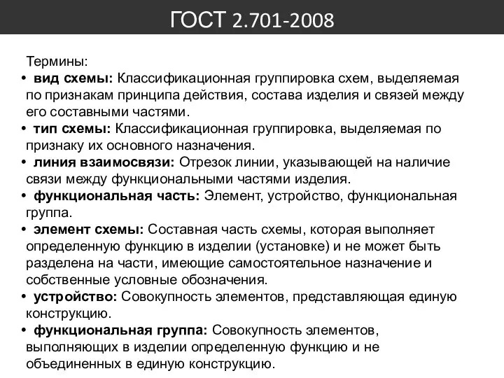 ГОСТ 2.701-2008 Термины: вид схемы: Классификационная группировка схем, выделяемая по признакам