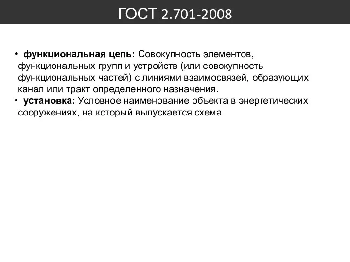 ГОСТ 2.701-2008 функциональная цепь: Совокупность элементов, функциональных групп и устройств (или