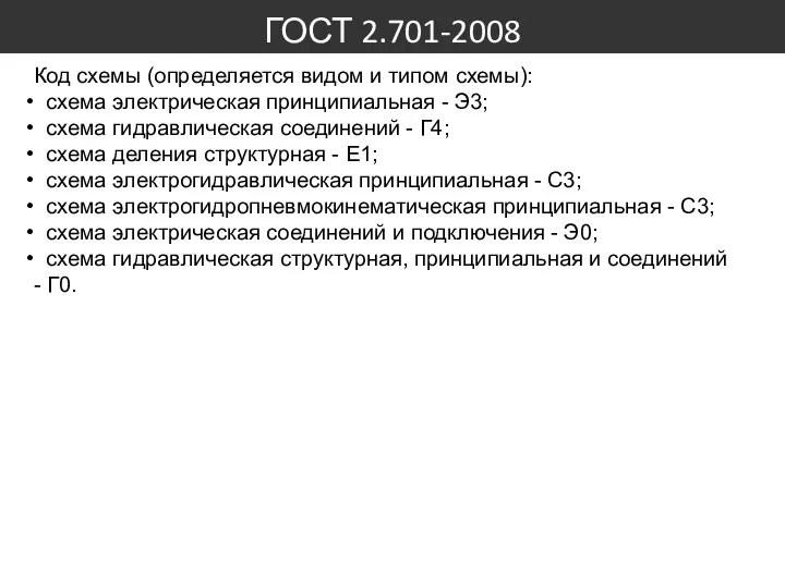 ГОСТ 2.701-2008 Код схемы (определяется видом и типом схемы): схема электрическая