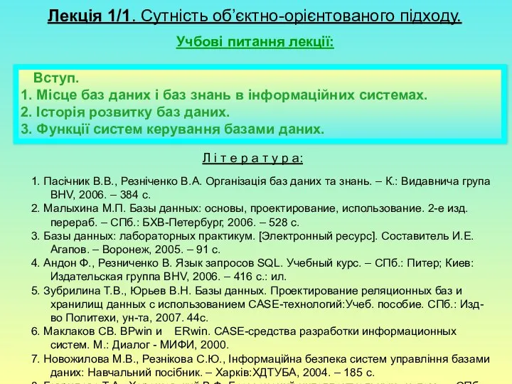 Лекція 1/1. Сутність об’єктно-орієнтованого підходу. Учбові питання лекції: Вступ. 1. Місце