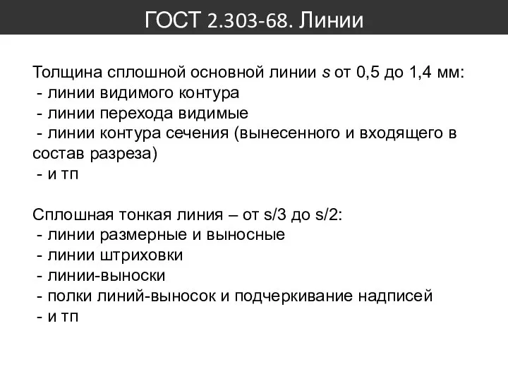 ГОСТ 2.303-68. Линии Толщина сплошной основной линии s от 0,5 до