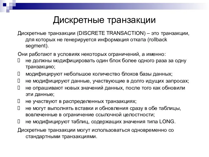 Дискретные транзакции Дискретные транзакции (DISCRETE TRANSACTION) – это транзакции, для которых