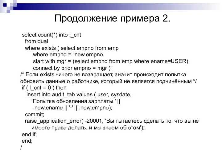 Продолжение примера 2. select count(*) into l_cnt from dual where exists