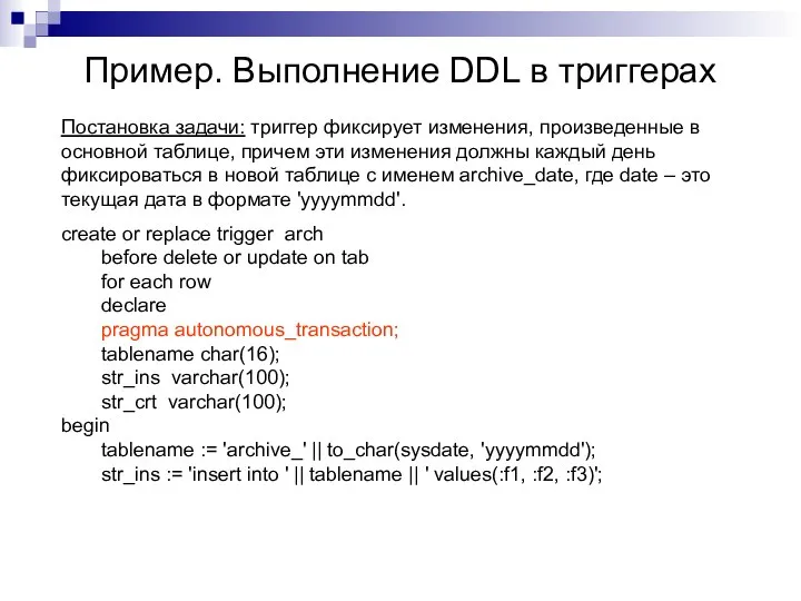 Пример. Выполнение DDL в триггерах Постановка задачи: триггер фиксирует изменения, произведенные