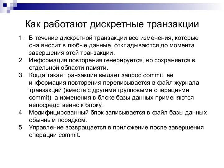 Как работают дискретные транзакции В течение дискретной транзакции все изменения, которые