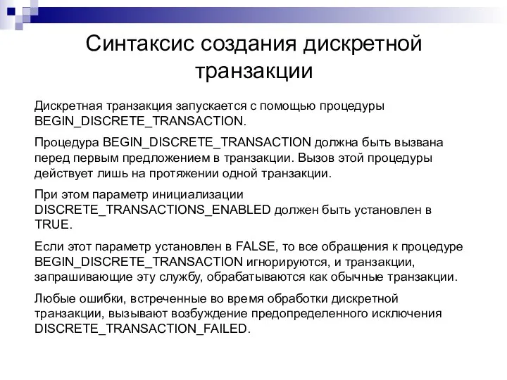 Синтаксис создания дискретной транзакции Дискретная транзакция запускается с помощью процедуры BEGIN_DISCRETE_TRANSACTION.