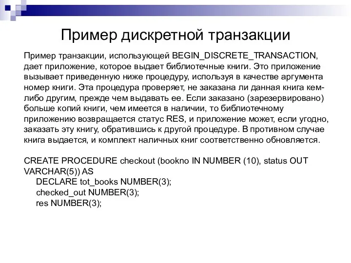 Пример дискретной транзакции Пример транзакции, использующей BEGIN_DISCRETE_TRANSACTION, дает приложение, которое выдает
