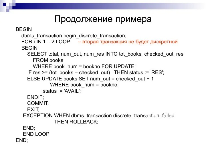 Продолжение примера BEGIN dbms_transaction.begin_discrete_transaction; FOR i IN 1 .. 2 LOOP