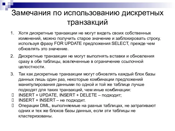 Замечания по использованию дискретных транзакций Хотя дискретные транзакции не могут видеть