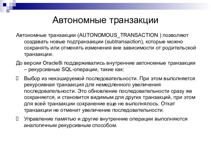 Автономные транзакции Автономные транзакции (AUTONOMOUS_TRANSACTION ) позволяют создавать новые подтранзакции (subtransaction),