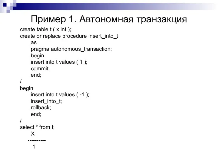 Пример 1. Автономная транзакция create table t ( x int );