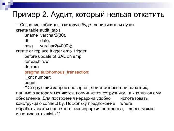 Пример 2. Аудит, который нельзя откатить -- Создание таблицы, в которую