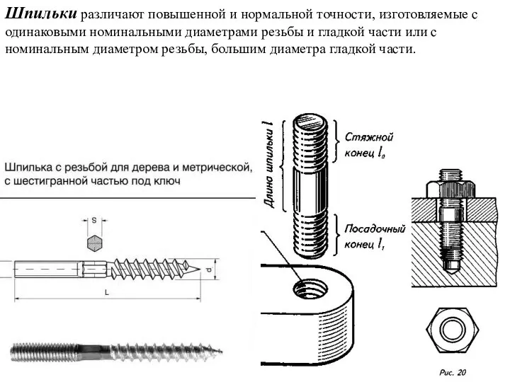 Шпильки различают повышенной и нормальной точности, изготовляемые с одинаковыми номинальными диаметрами