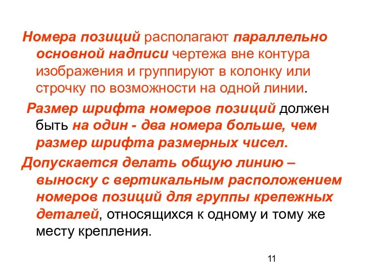 Номера позиций располагают параллельно основной надписи чертежа вне контура изображения и