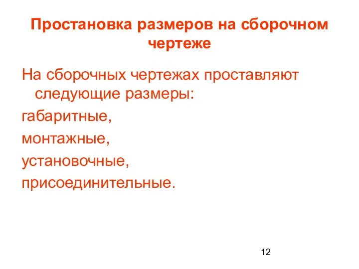 Простановка размеров на сборочном чертеже На сборочных чертежах проставляют следующие размеры: габаритные, монтажные, установочные, присоединительные.